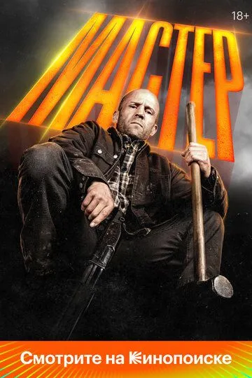 Мастер смотреть бесплатно смотреть онлайн бесплатно
