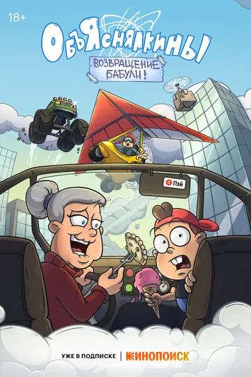 Объяснялкины смотреть бесплатно смотреть онлайн бесплатно