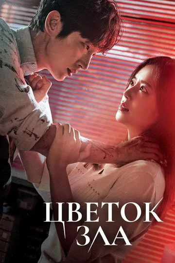 Цветок зла смотреть бесплатно смотреть онлайн бесплатно