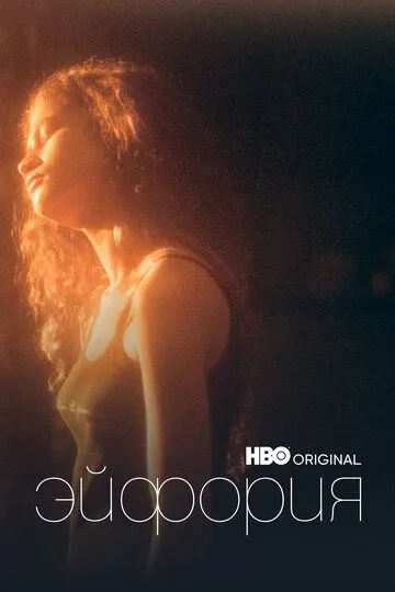 Эйфория смотреть бесплатно смотреть онлайн бесплатно