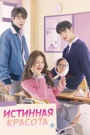 Истинная красота смотреть бесплатно смотреть онлайн бесплатно