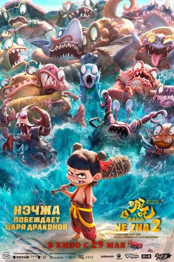 Нэчжа побеждает Царя драконов смотреть бесплатно смотреть онлайн бесплатно