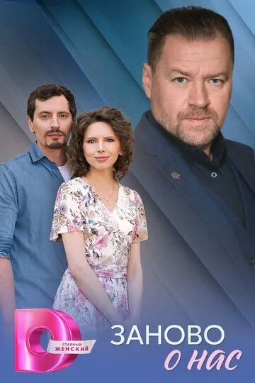 Заново о нас смотреть бесплатно смотреть онлайн бесплатно
