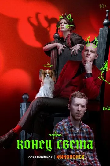 Конец света смотреть бесплатно смотреть онлайн бесплатно