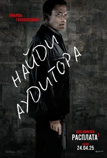 Расплата 2 смотреть бесплатно смотреть онлайн бесплатно