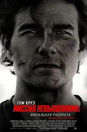 Миссия невыполнима: Финальная расплата смотреть бесплатно смотреть онлайн бесплатно