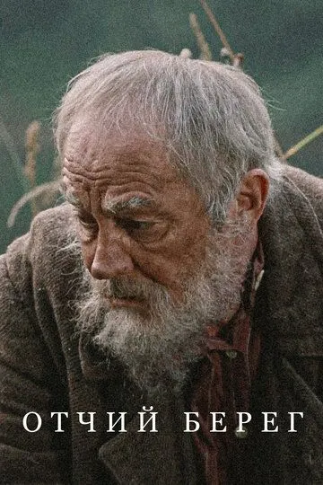 Отчий берег смотреть бесплатно смотреть онлайн бесплатно