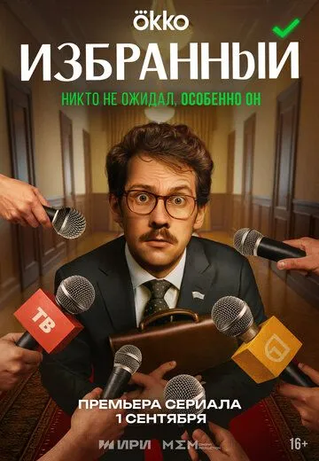 Избранный смотреть бесплатно смотреть онлайн бесплатно