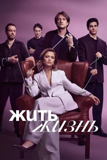 Жить жизнь смотреть бесплатно смотреть онлайн бесплатно