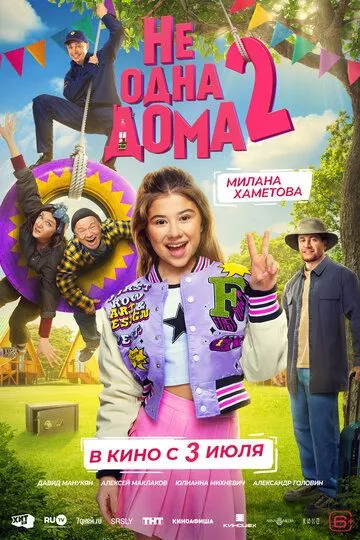 Не одна дома 2 смотреть бесплатно смотреть онлайн бесплатно