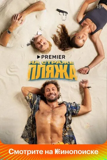 На страже пляжа смотреть бесплатно смотреть онлайн бесплатно