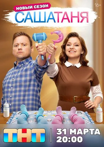 СашаТаня смотреть бесплатно смотреть онлайн бесплатно