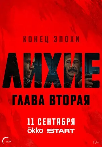 Лихие смотреть бесплатно смотреть онлайн бесплатно