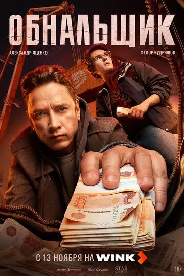 Обнальщик смотреть бесплатно смотреть онлайн бесплатно