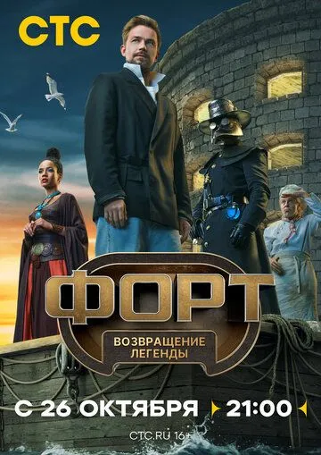 Форт. Возвращение легенды смотреть бесплатно
