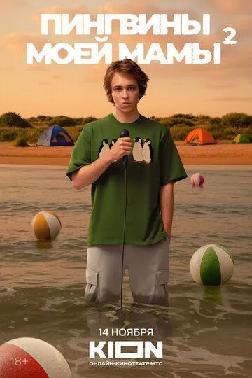 Пингвины моей мамы смотреть бесплатно смотреть онлайн бесплатно